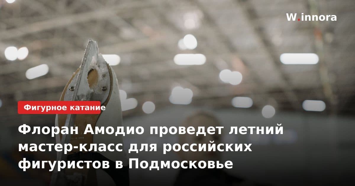 Флоран Амодио проведет летний мастер-класс для российских фигуристов в Подмосковье