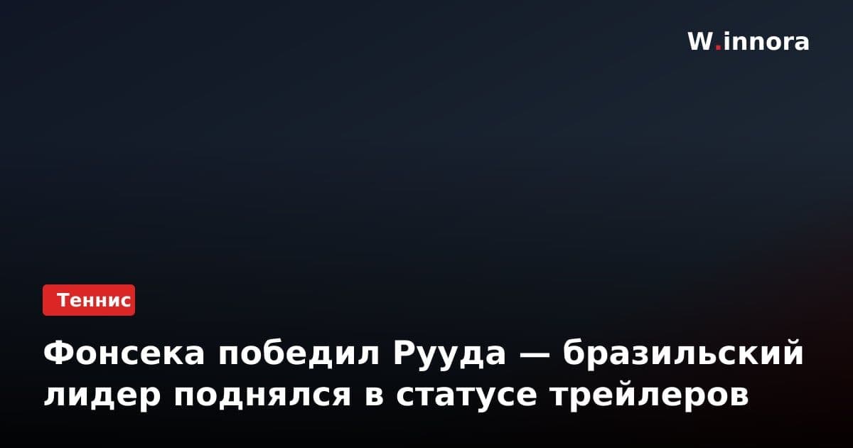 Фонсека победил Рууда — бразильский лидер поднялся в статусе трейлеров