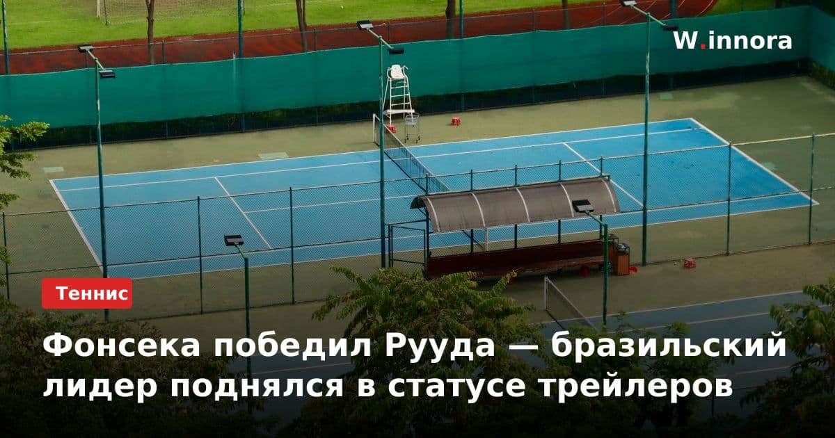 Фонсека победил Рууда — бразильский лидер поднялся в статусе трейлеров