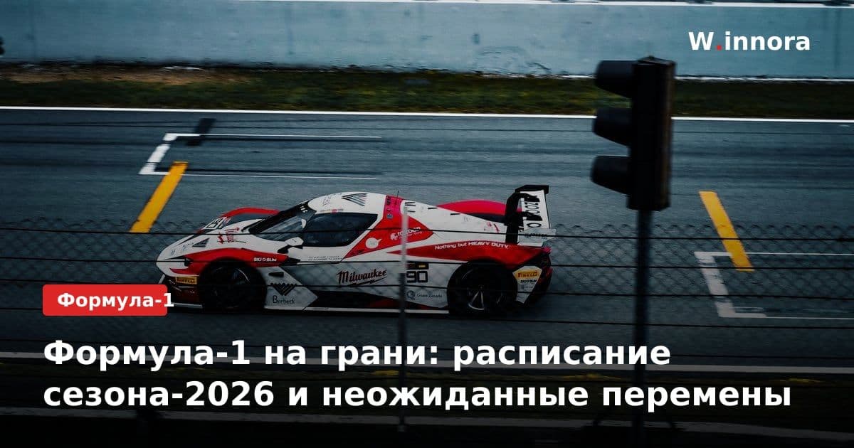 Формула-1 на грани: расписание сезона-2026 и неожиданные перемены