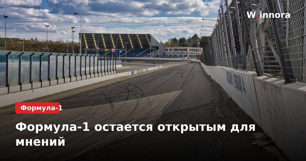 Формула-1 остается открытым для мнений