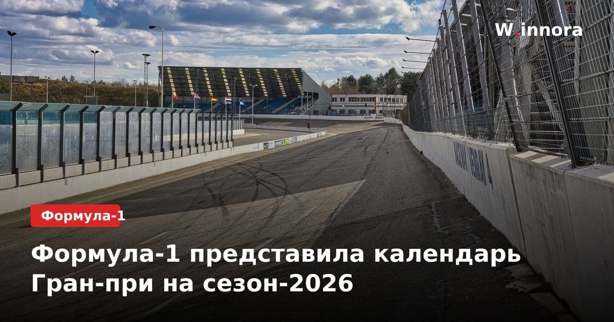 Формула-1 представила календарь Гран-при на сезон-2026