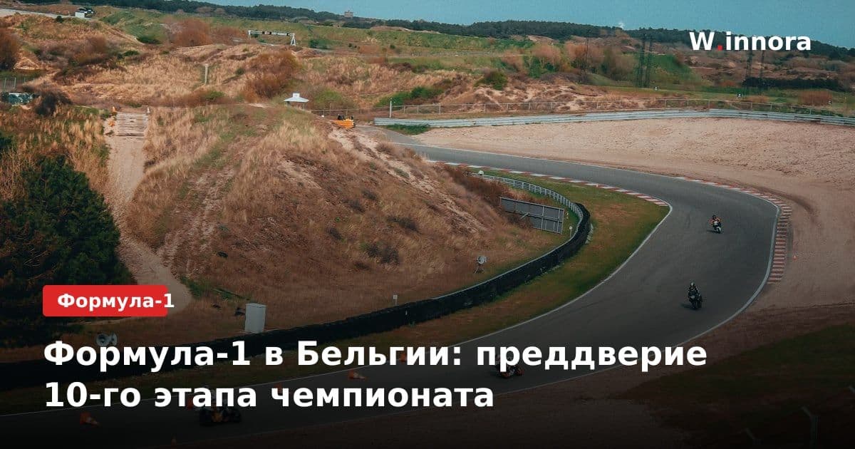 Формула-1 в Бельгии: преддверие 10-го этапа чемпионата