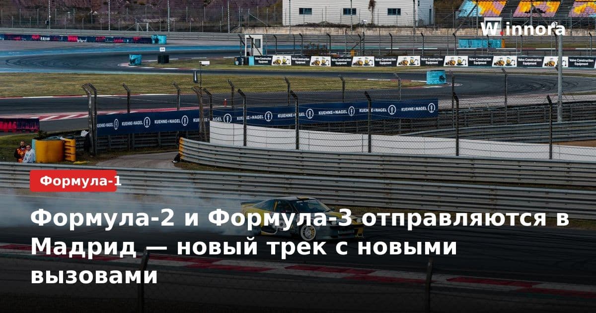 Формула-2 и Формула-3 отправляются в Мадрид — новый трек с новыми вызовами