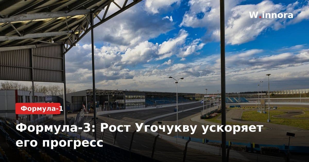 Формула-3: Рост Угочукву ускоряет его прогресс