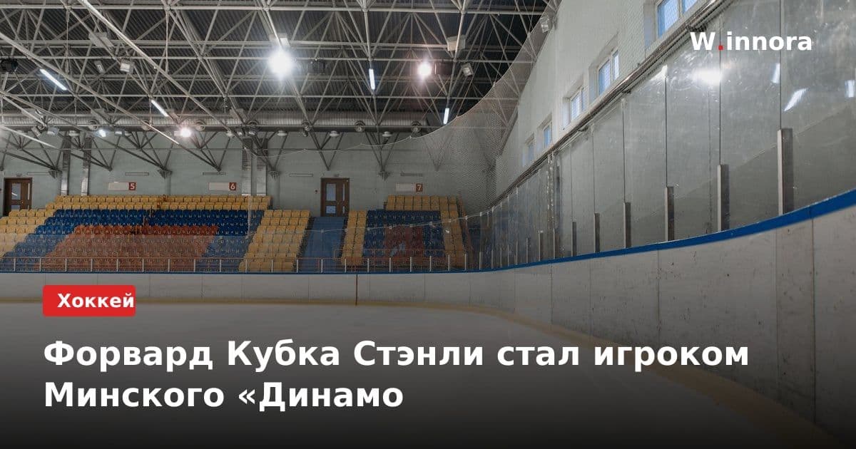 Форвард Кубка Стэнли стал игроком Минского «Динамо