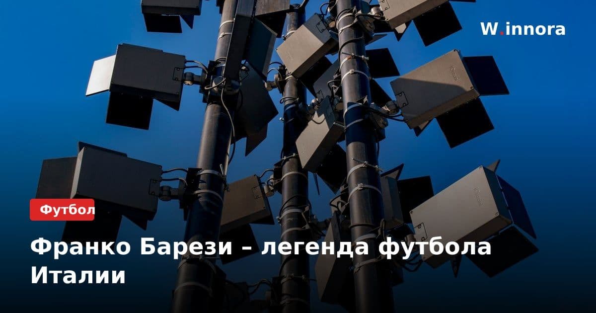 Франко Барези – легенда футбола Италии