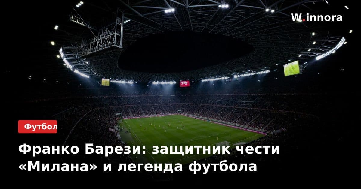 Франко Барези: защитник чести «Милана» и легенда футбола