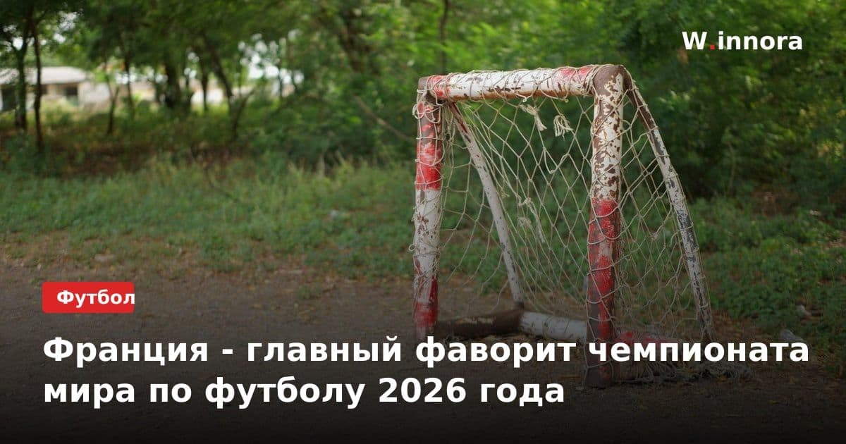 Франция - главный фаворит чемпионата мира по футболу 2026 года
