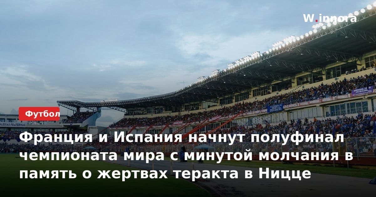 Франция и Испания начнут полуфинал чемпионата мира с минутой молчания в память о жертвах теракта в Ницце