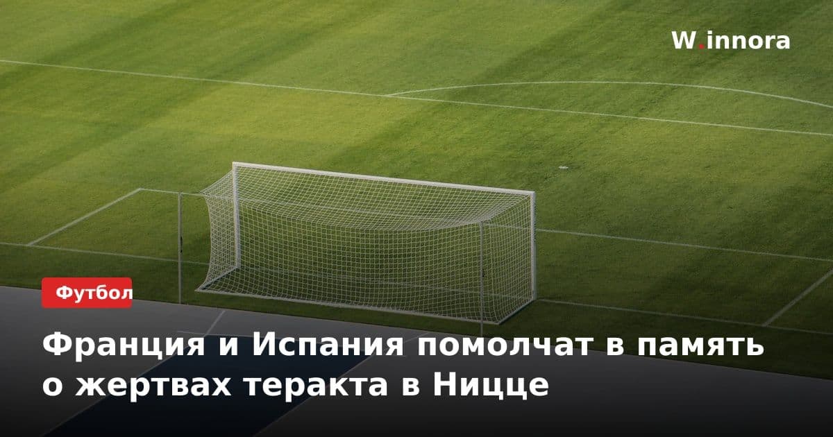 Франция и Испания помолчат в память о жертвах теракта в Ницце