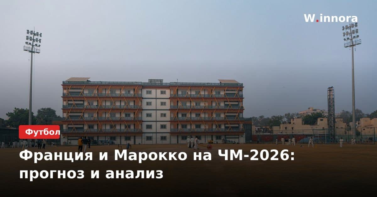 Франция и Марокко на ЧМ-2026: прогноз и анализ