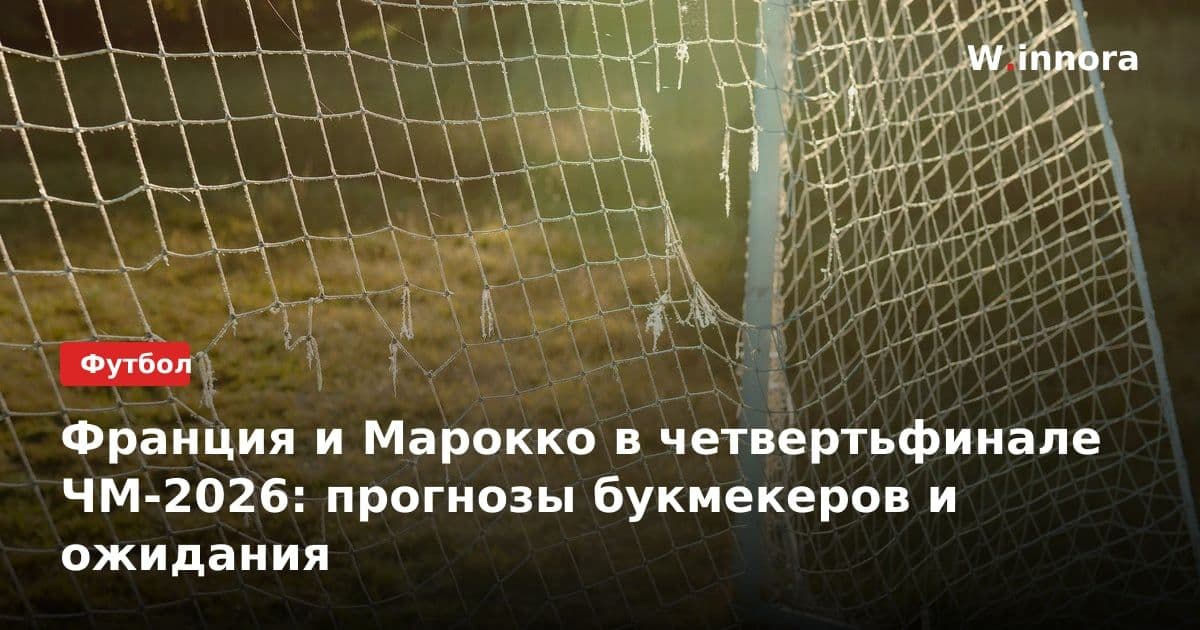 Франция и Марокко в четвертьфинале ЧМ-2026: прогнозы букмекеров и ожидания