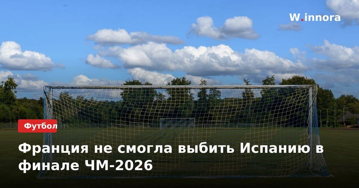 Франция не смогла выбить Испанию в финале ЧМ-2026