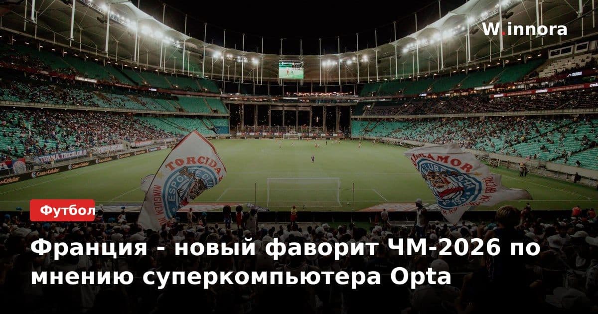 Франция - новый фаворит ЧМ-2026 по мнению суперкомпьютера Opta