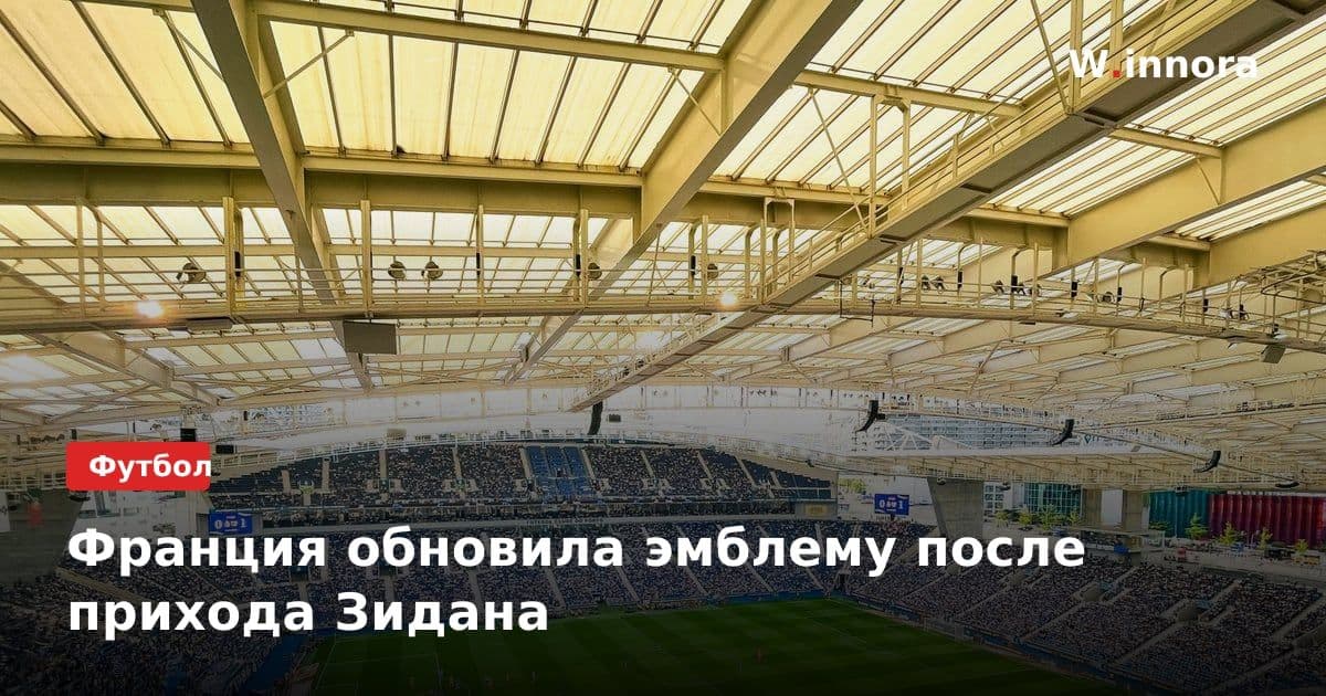Франция обновила эмблему после прихода Зидана