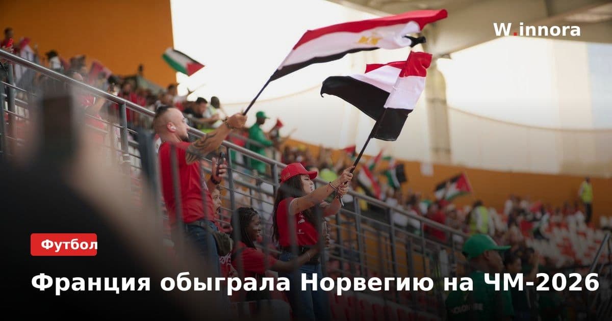 Франция обыграла Норвегию на ЧМ-2026