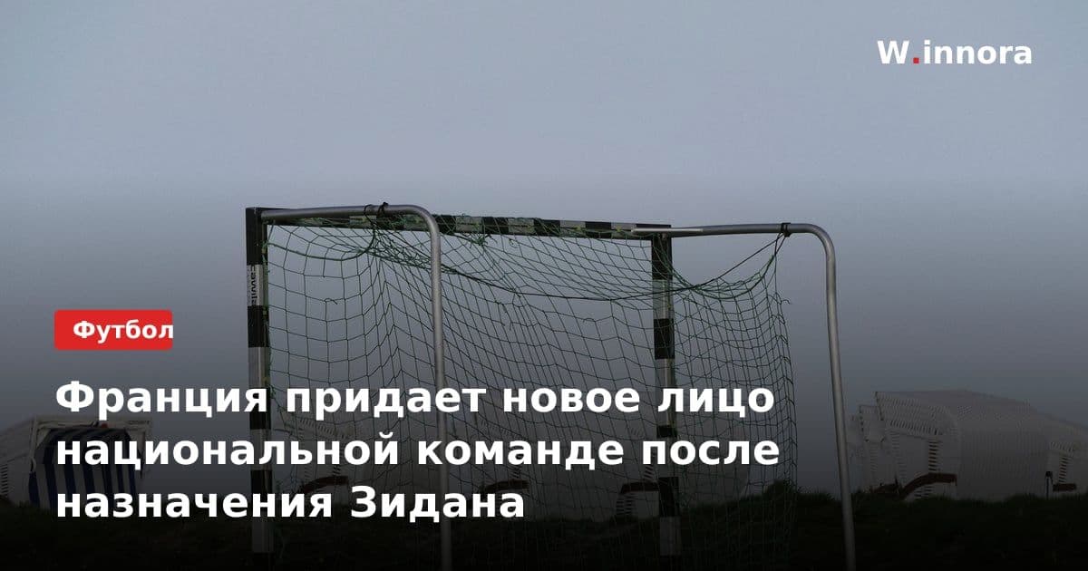Франция придает новое лицо национальной команде после назначения Зидана