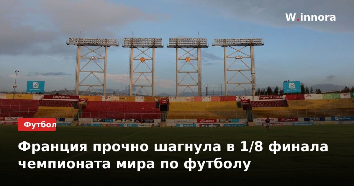 Франция прочно шагнула в 1/8 финала чемпионата мира по футболу