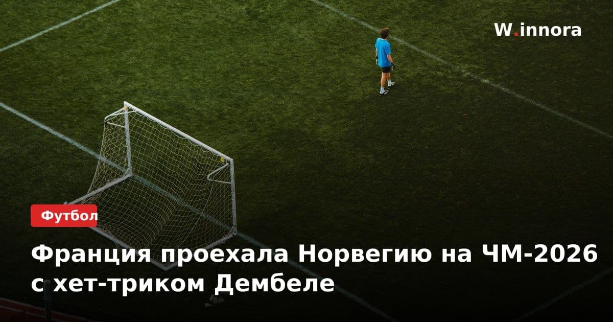 Франция проехала Норвегию на ЧМ-2026 с хет-триком Дембеле