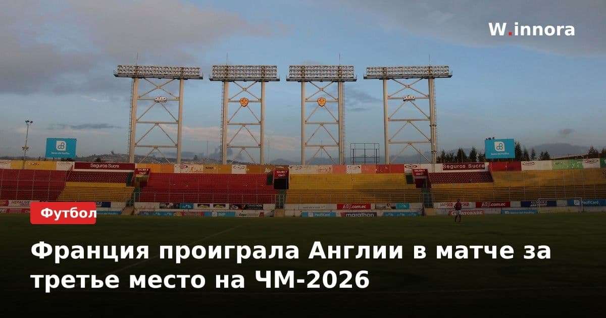 Франция проиграла Англии в матче за третье место на ЧМ-2026