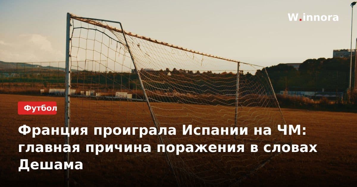 Франция проиграла Испании на ЧМ: главная причина поражения в словах Дешама