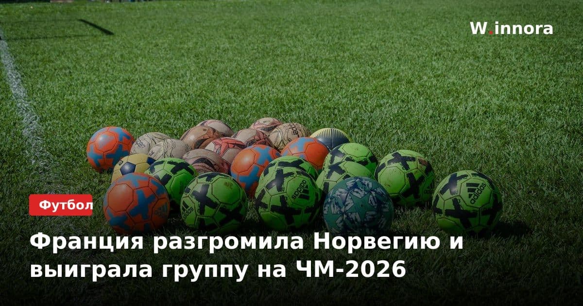 Франция разгромила Норвегию и выиграла группу на ЧМ-2026