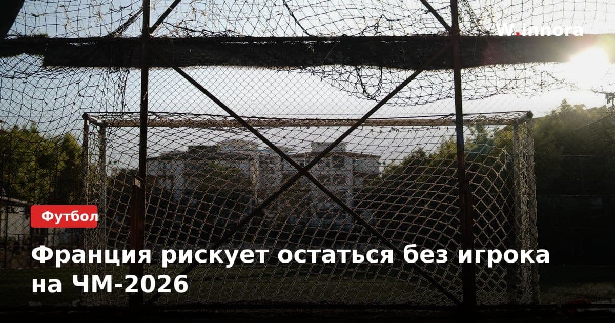 Франция рискует остаться без игрока на ЧМ-2026