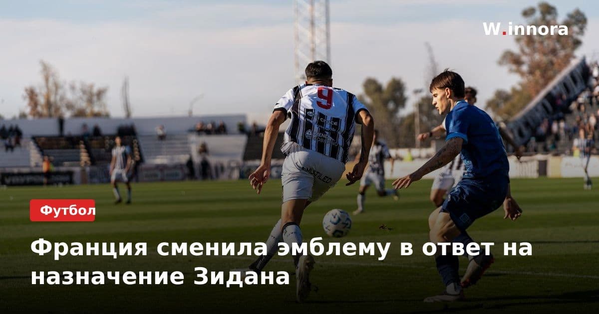 Франция сменила эмблему в ответ на назначение Зидана
