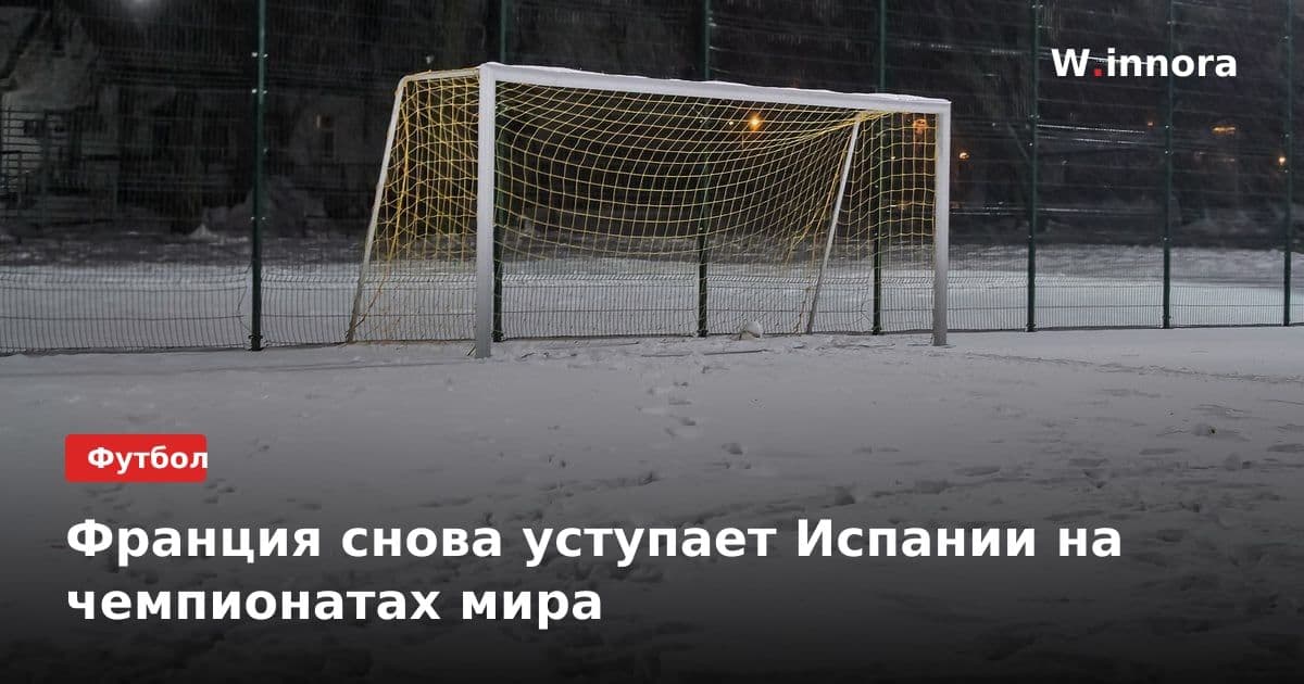 Франция снова уступает Испании на чемпионатах мира