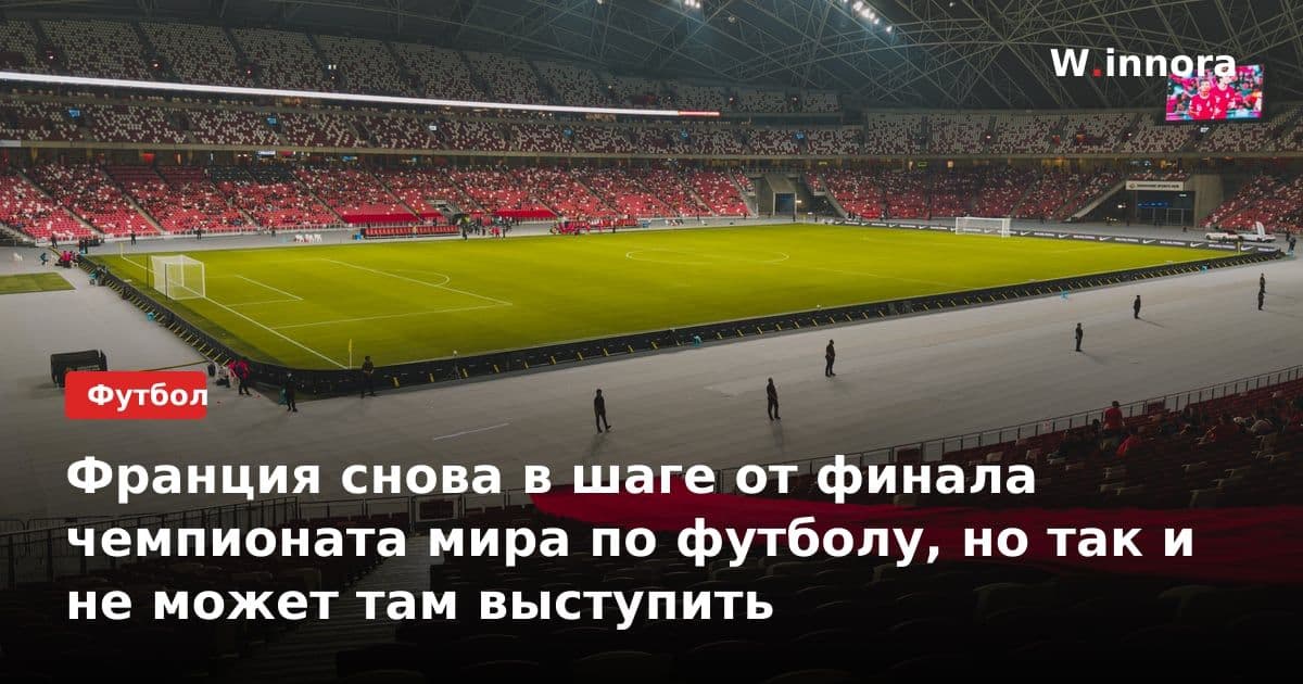 Франция снова в шаге от финала чемпионата мира по футболу, но так и не может там выступить