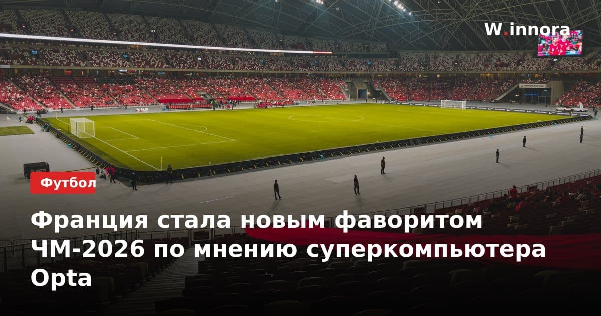 Франция стала новым фаворитом ЧМ-2026 по мнению суперкомпьютера Opta