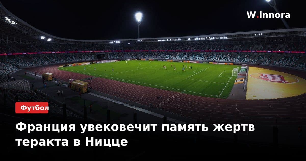 Франция увековечит память жертв теракта в Ницце