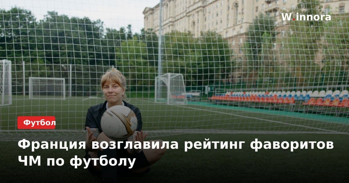Франция возглавила рейтинг фаворитов ЧМ по футболу