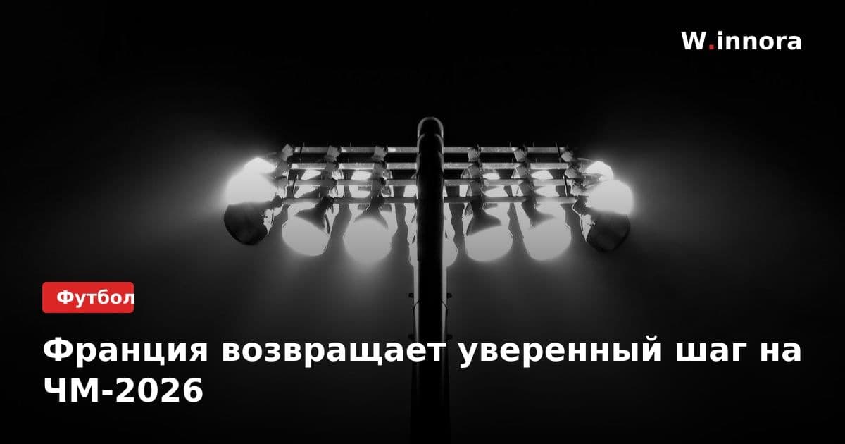 Франция возвращает уверенный шаг на ЧМ-2026