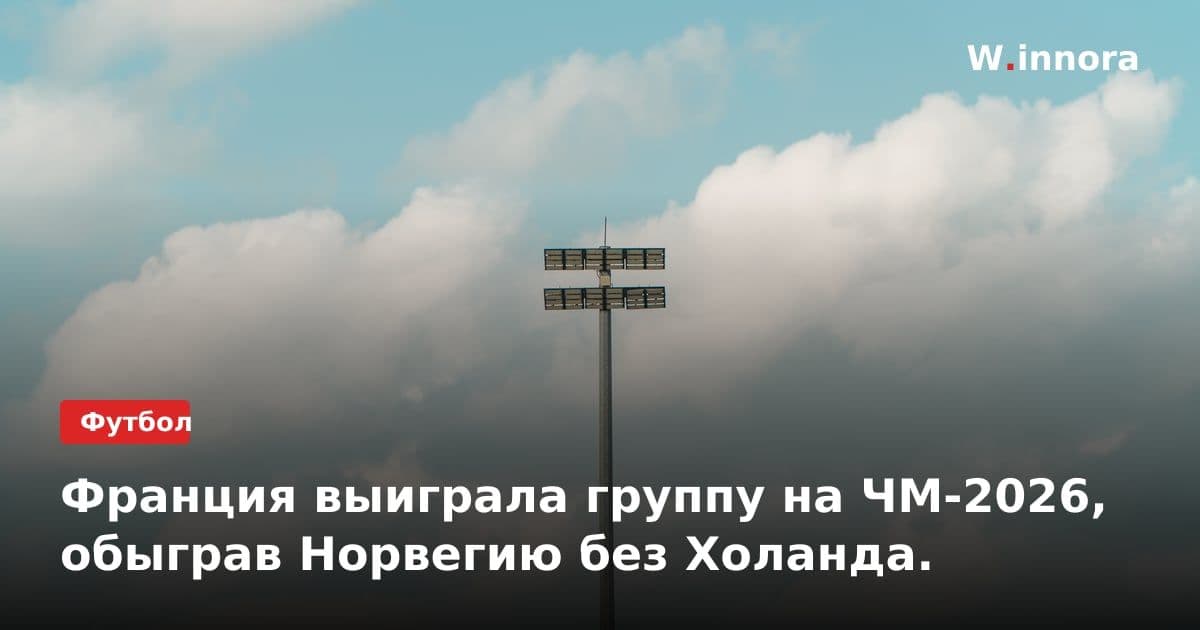 Франция выиграла группу на ЧМ-2026, обыграв Норвегию без Холанда.