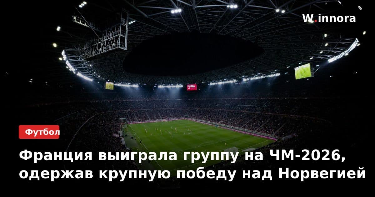 Франция выиграла группу на ЧМ-2026, одержав крупную победу над Норвегией