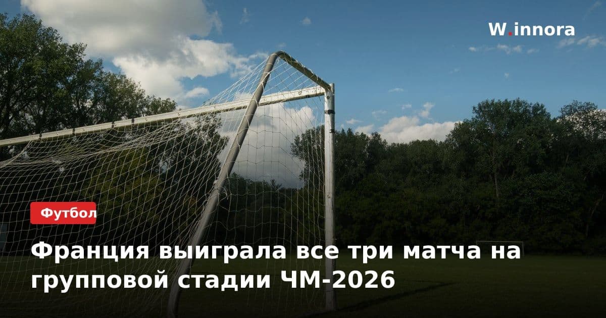 Франция выиграла все три матча на групповой стадии ЧМ-2026