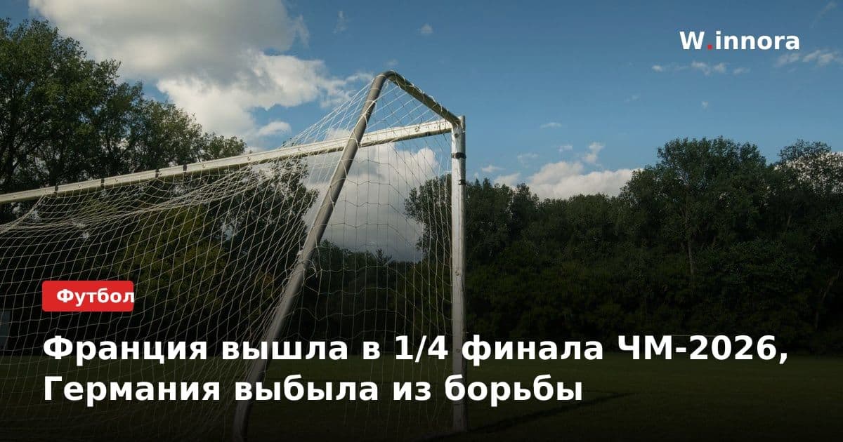 Франция вышла в 1/4 финала ЧМ-2026, Германия выбыла из борьбы