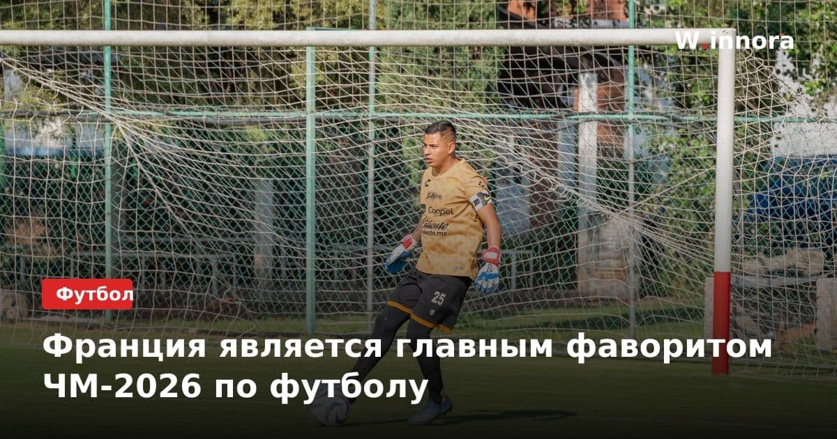 Франция является главным фаворитом ЧМ-2026 по футболу