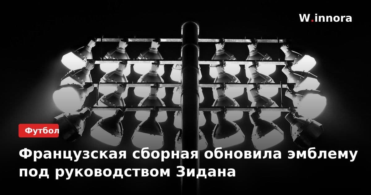 Французская сборная обновила эмблему под руководством Зидана