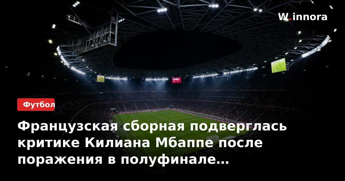 Французская сборная подверглась критике Килиана Мбаппе после поражения в полуфинале чемпионата мира