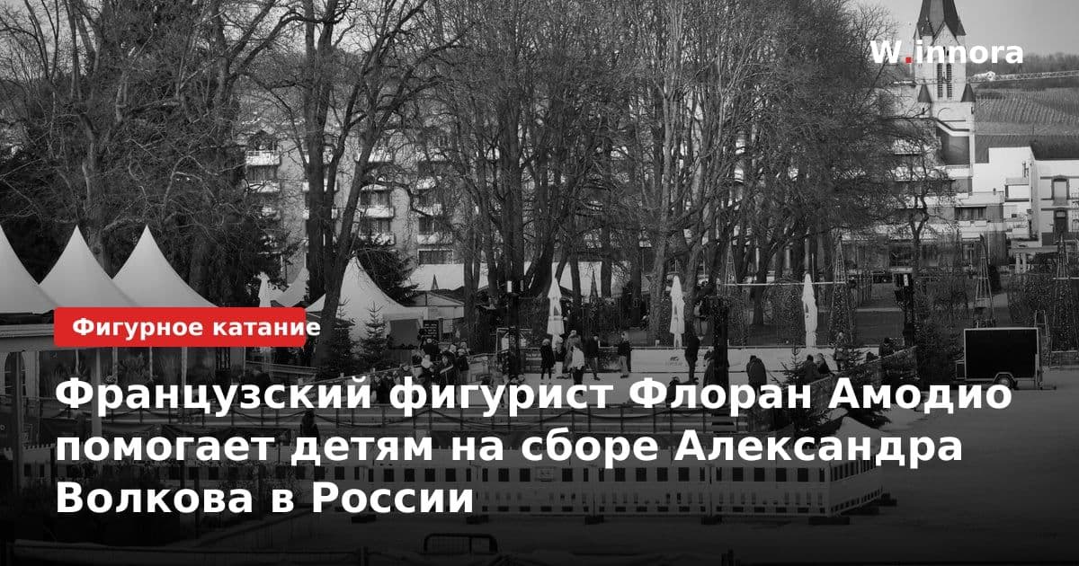 Французский фигурист Флоран Амодио помогает детям на сборе Александра Волкова в России