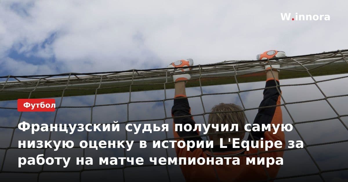 Французский судья получил самую низкую оценку в истории L'Equipe за работу на матче чемпионата мира
