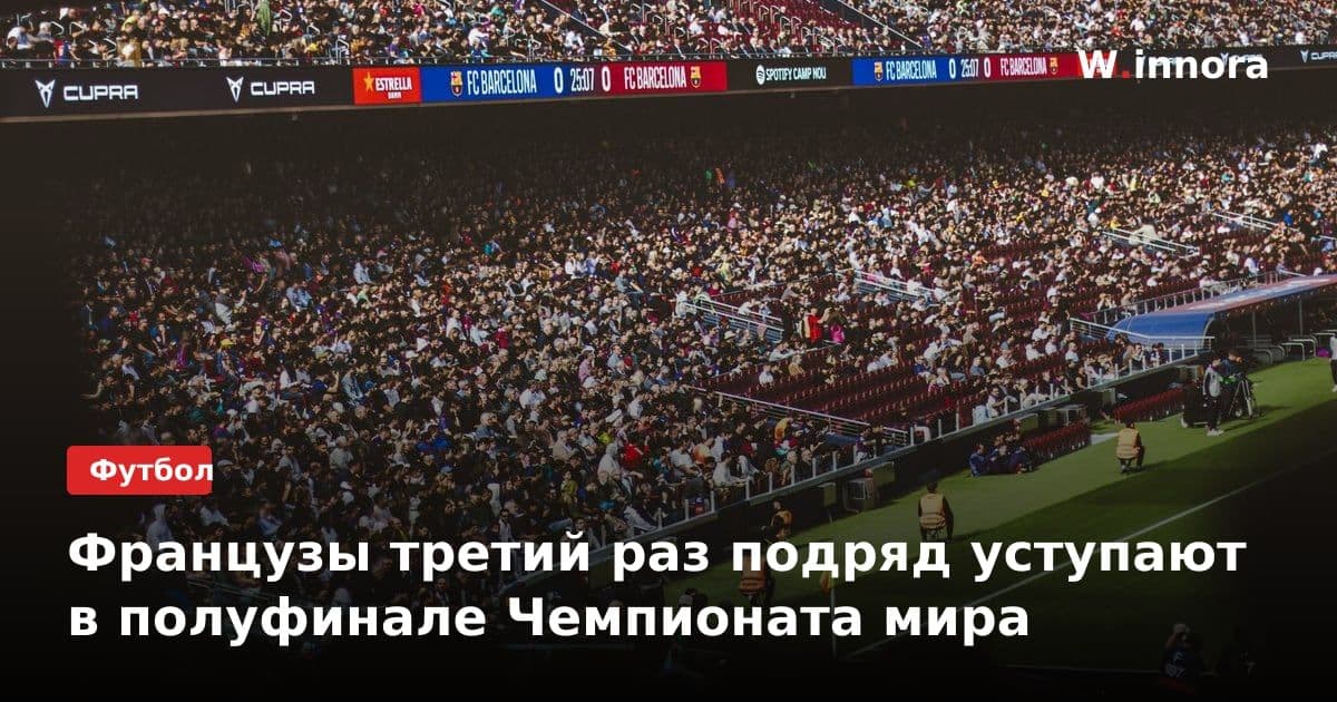 Французы третий раз подряд уступают в полуфинале Чемпионата мира