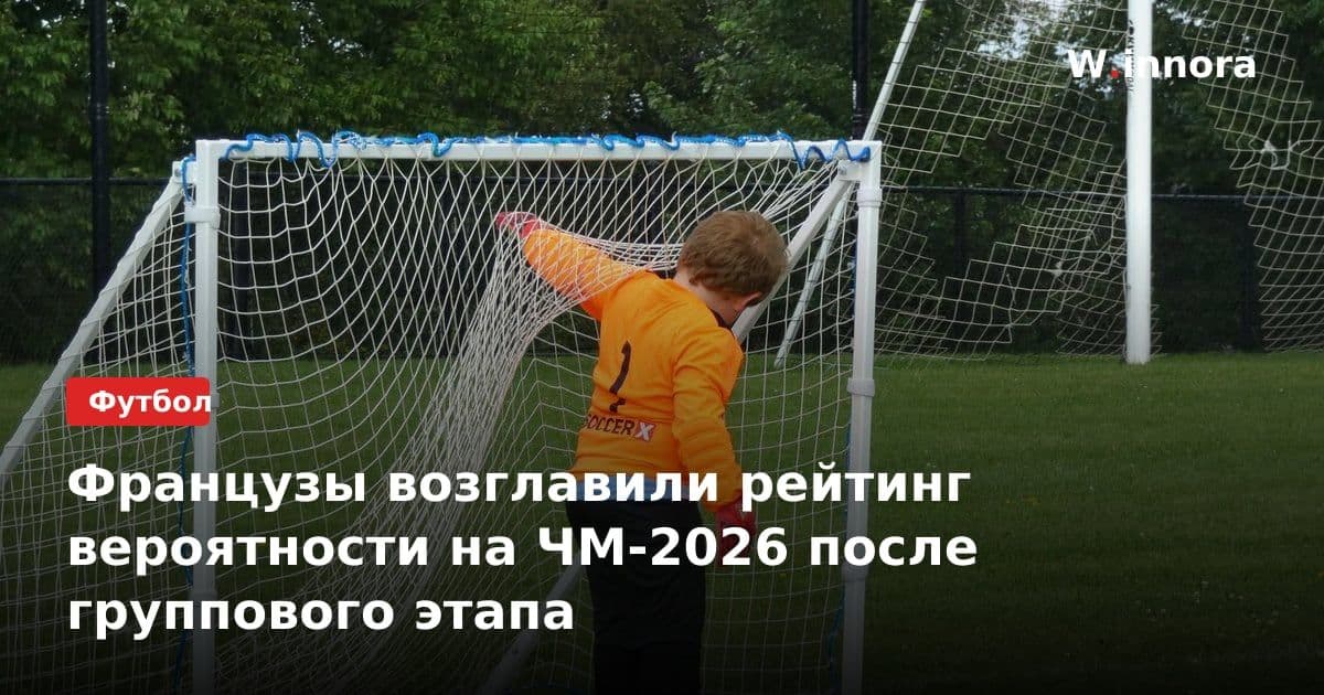 Французы возглавили рейтинг вероятности на ЧМ-2026 после группового этапа