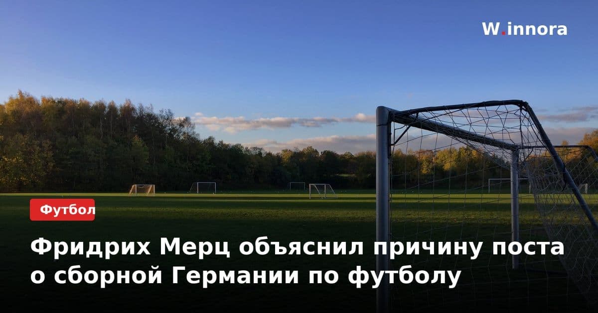 Фридрих Мерц объяснил причину поста о сборной Германии по футболу