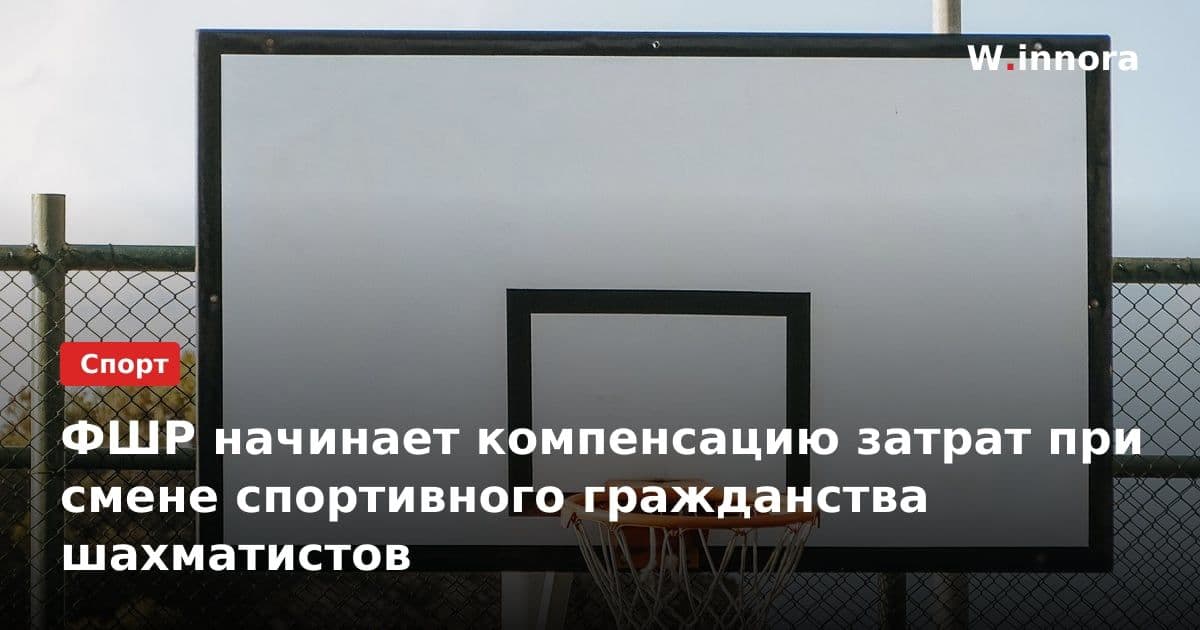 ФШР начинает компенсацию затрат при смене спортивного гражданства шахматистов
