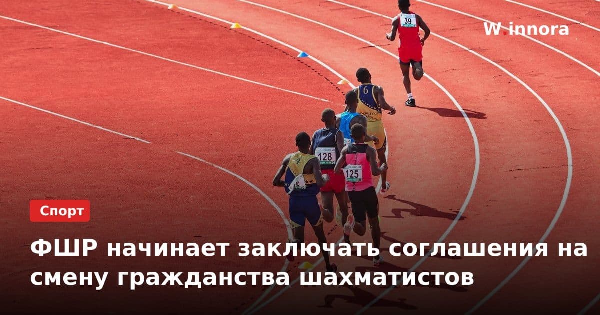 ФШР начинает заключать соглашения на смену гражданства шахматистов