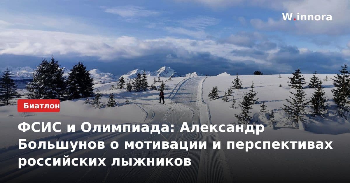 ФСИС и Олимпиада: Александр Большунов о мотивации и перспективах российских лыжников